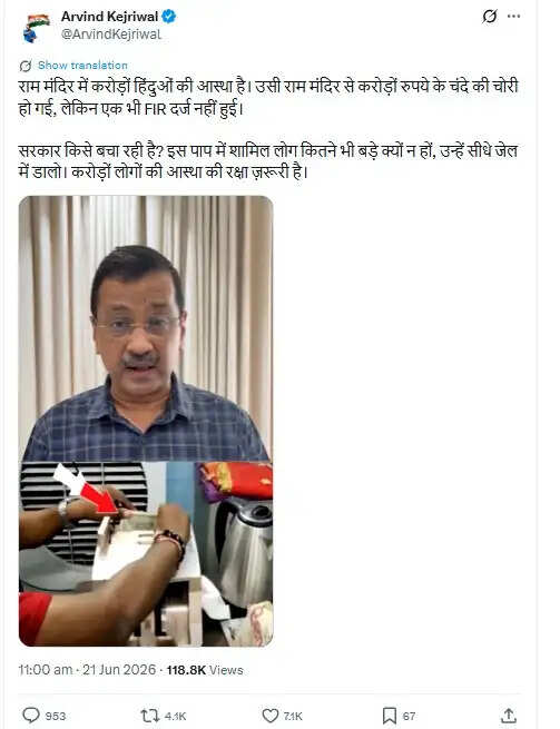 केजरीवाल का राम मंदिर दौरा: चढ़ावे की चोरी पर सियासी हलचल
