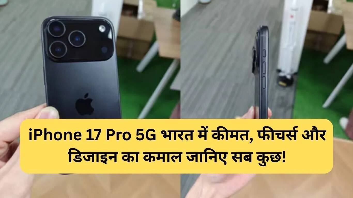 iPhone 17 Pro 5G: भारत में लॉन्च की तारीख और कीमत की जानकारी