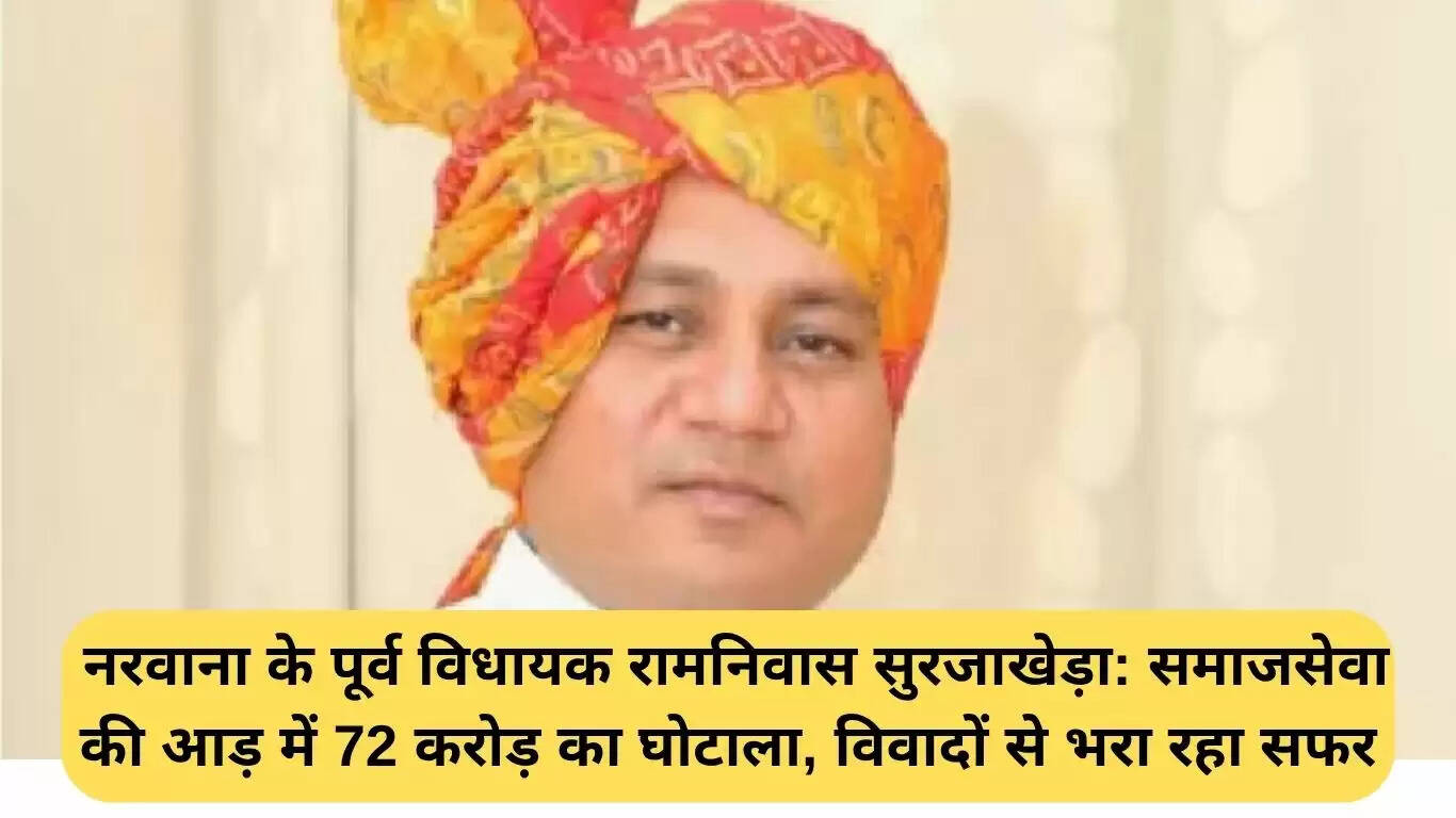 72 करोड़ के घोटाले में पूर्व विधायक रामनिवास सुरजाखेड़ा की विवादास्पद यात्रा