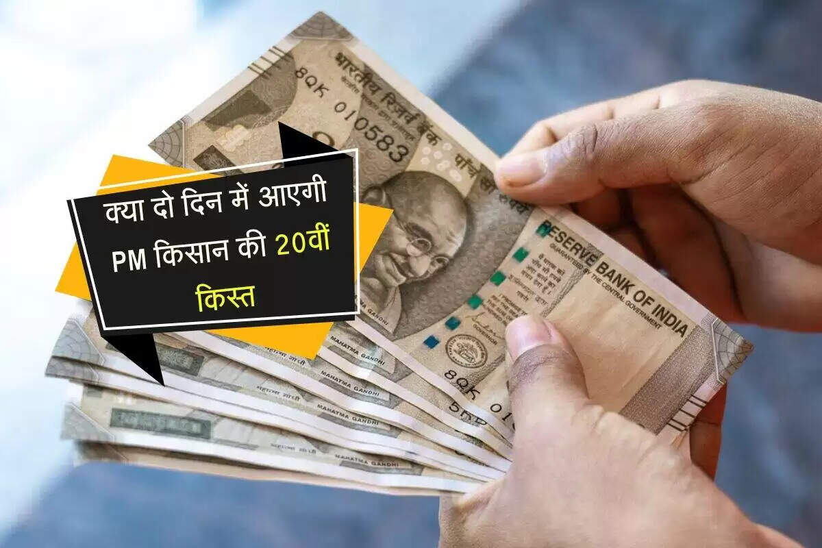किसानों के लिए पीएम किसान योजना की 20वीं किस्त का इंतजार