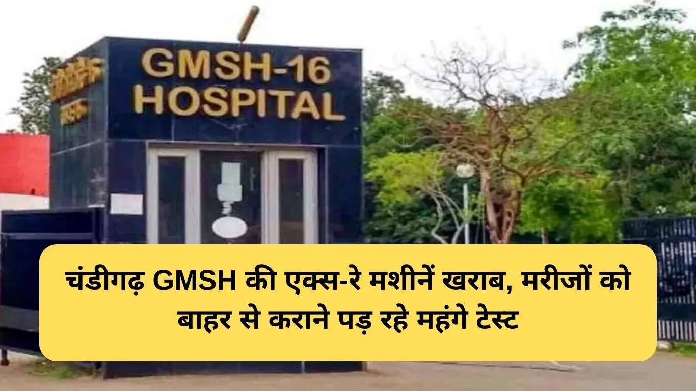चंडीगढ़ के जीएमएसएच अस्पताल में एक्स-रे मशीनों की खराबी से मरीजों को हो रही परेशानी