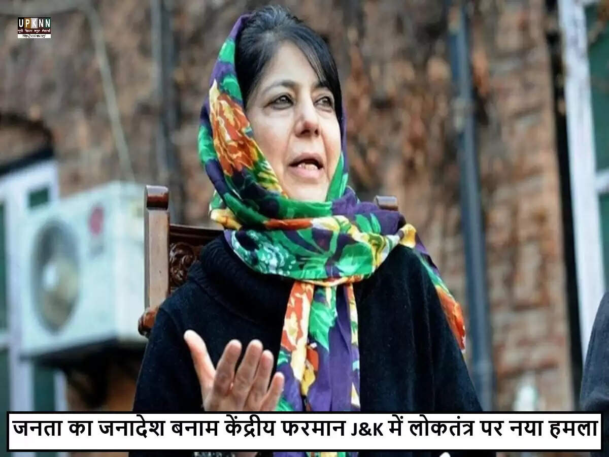 महबूबा मुफ्ती ने जम्मू-कश्मीर विधानसभा में नियुक्तियों को बताया लोकतंत्र का उल्लंघन
