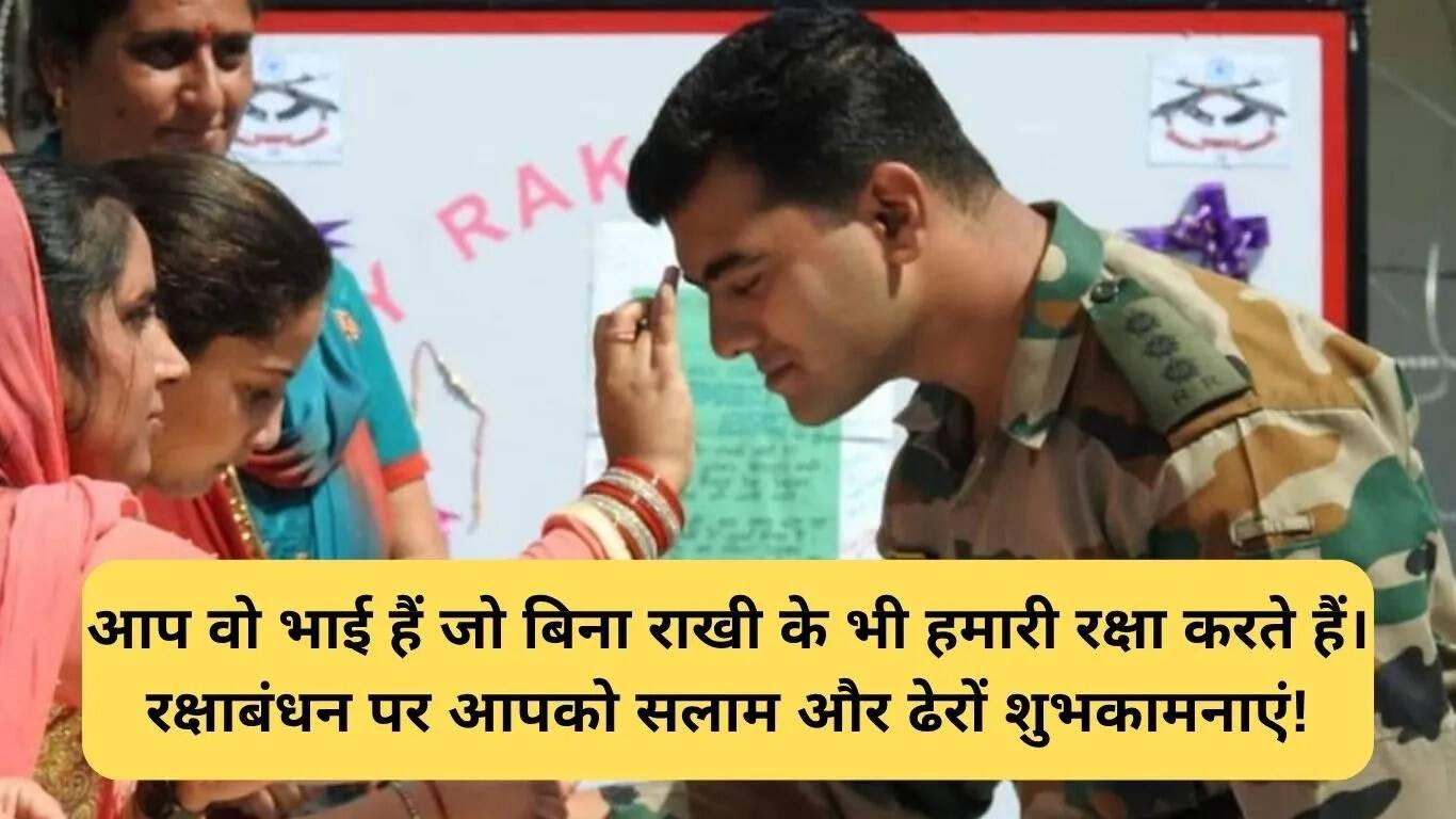 रक्षाबंधन पर सैनिकों के लिए भावुक संदेश
