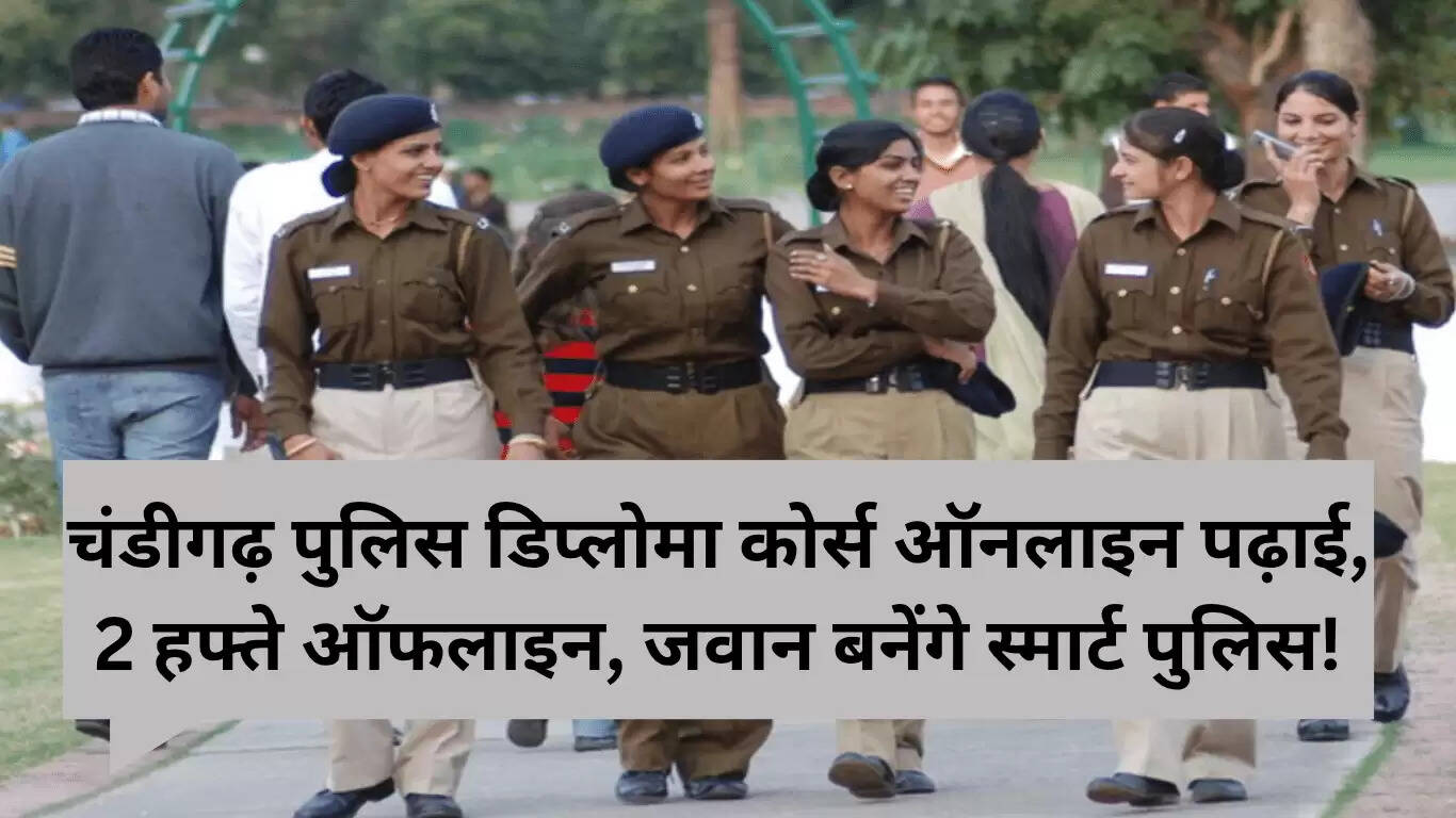 चंडीगढ़ पुलिस के जवानों के लिए ऑनलाइन डिप्लोमा कोर्स की शुरुआत