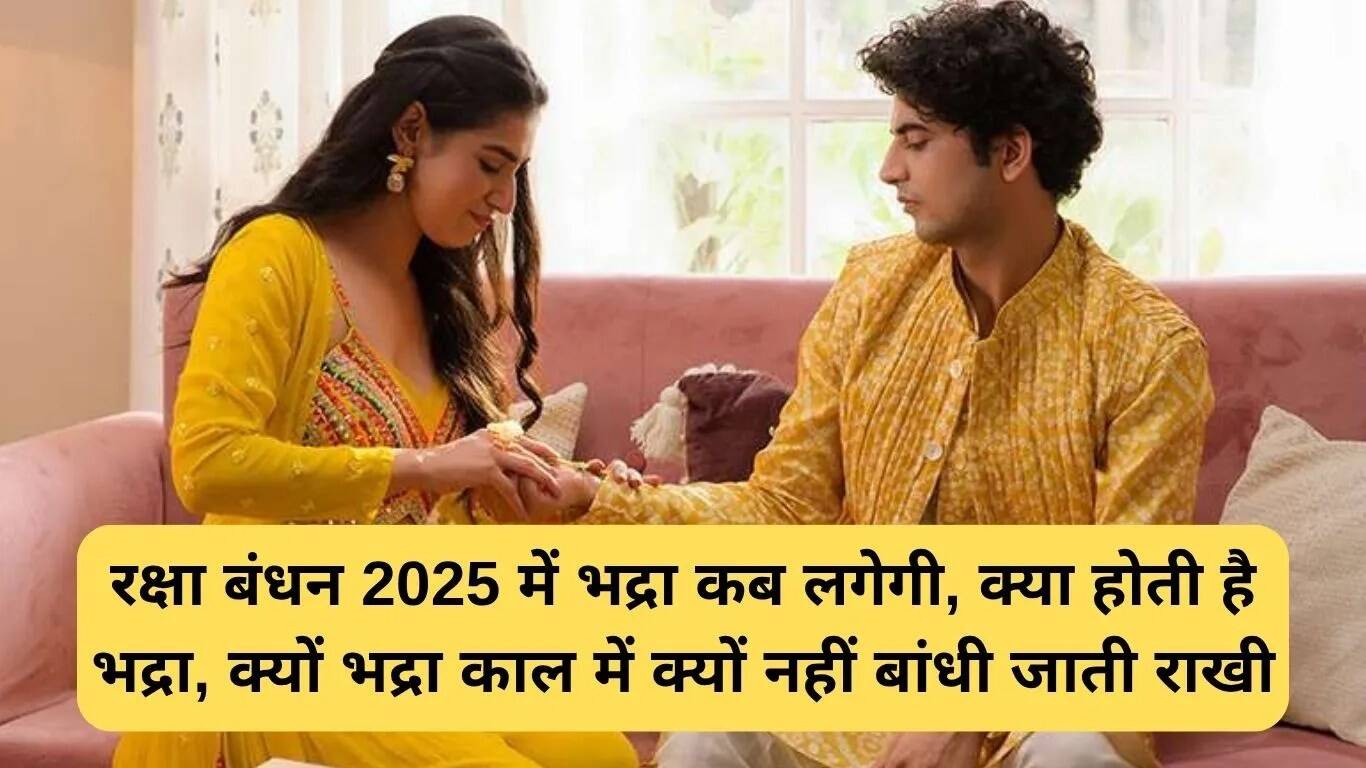 रक्षाबंधन 2025: भद्रा काल और शुभ मुहूर्त की जानकारी