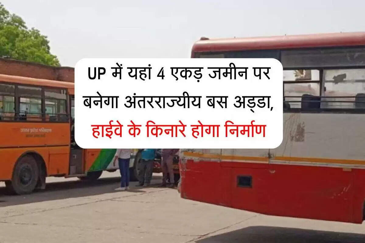 अलीगढ़ में नया अंतरराज्यीय बस अड्डा जल्द ही बनेगा