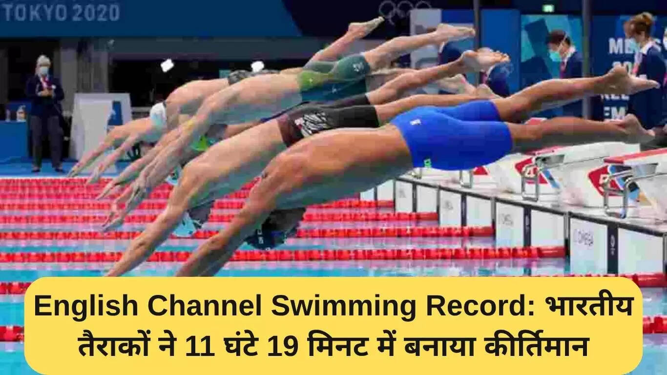 भारतीय तैराकों ने इंग्लिश चैनल में नया रिकॉर्ड बनाया