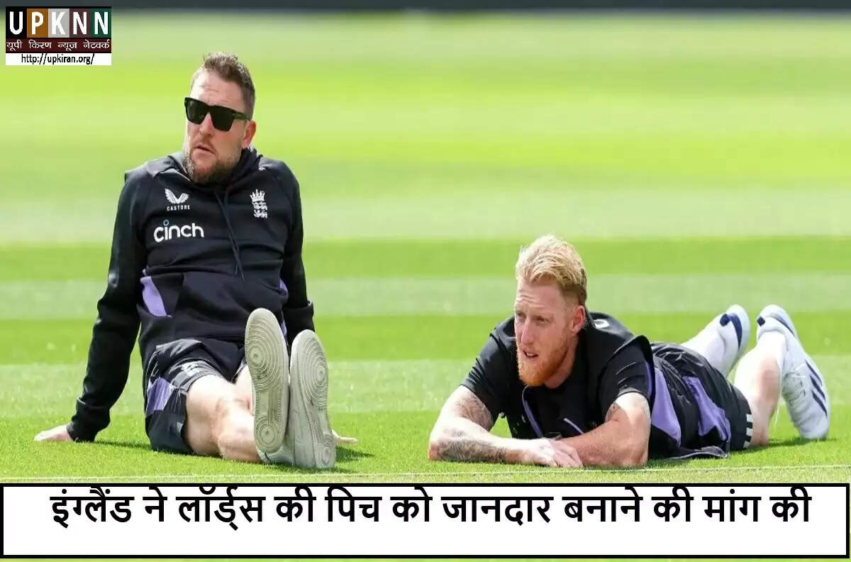 इंग्लैंड की लॉर्ड्स टेस्ट के लिए पिच पर विशेष मांग