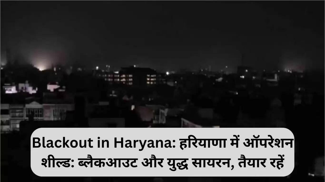 हरियाणा में ऑपरेशन शील्ड: 29 मई को होगा ब्लैकआउट और मॉक ड्रिल