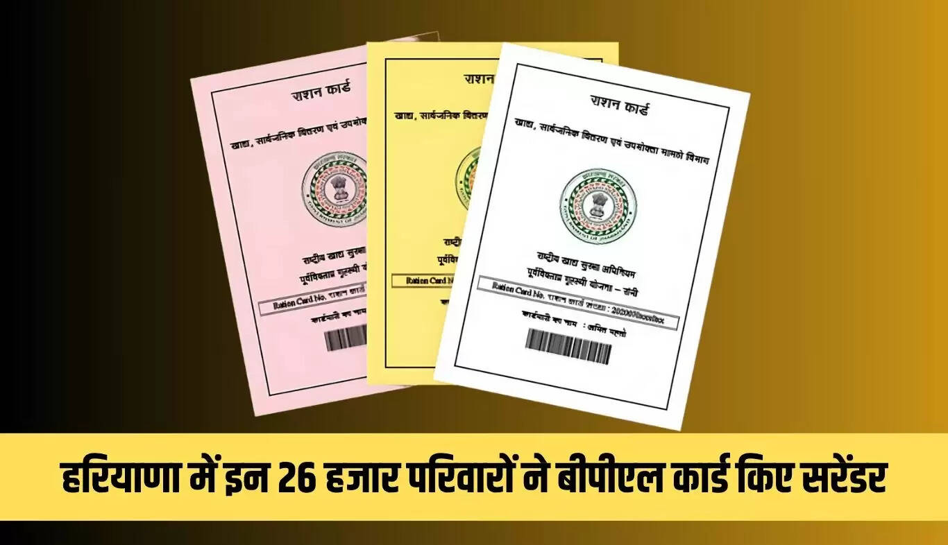 हरियाणा में 26,000 परिवारों ने बीपीएल कार्ड सरेंडर किए, जानें कारण