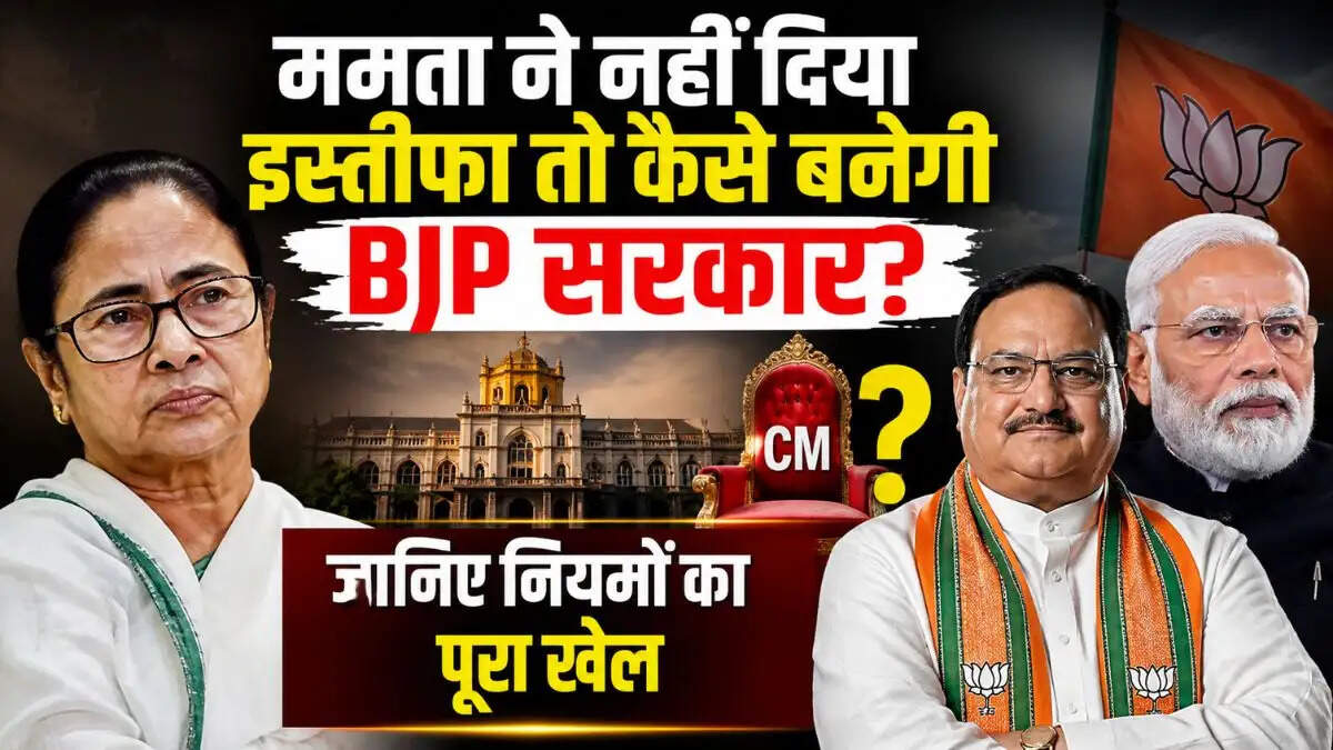 पश्चिम बंगाल चुनाव 2026: ममता बनर्जी का इस्तीफा न देने पर BJP सरकार कैसे बनेगी?