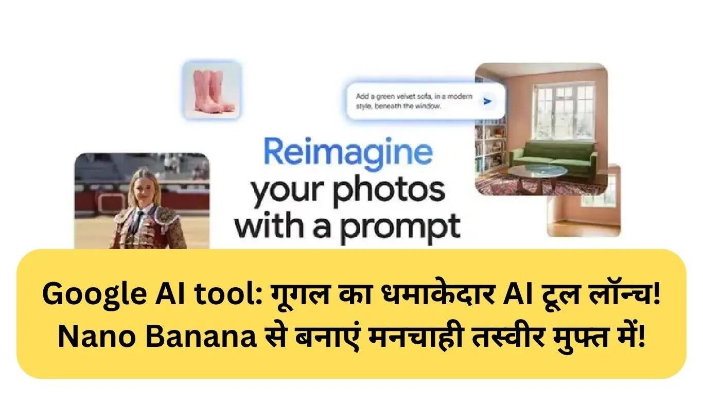 Google का नया AI टूल: Nano Banana से बनाएं बेहतरीन इमेज
