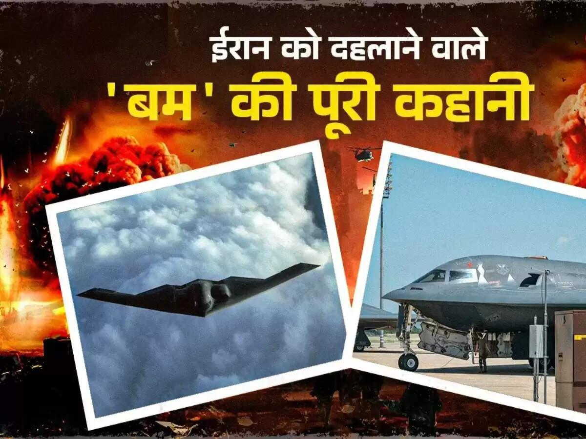 अमेरिकी B2 स्टेल्थ बॉम्बर: ईरान पर ताजा हमलों की कहानी