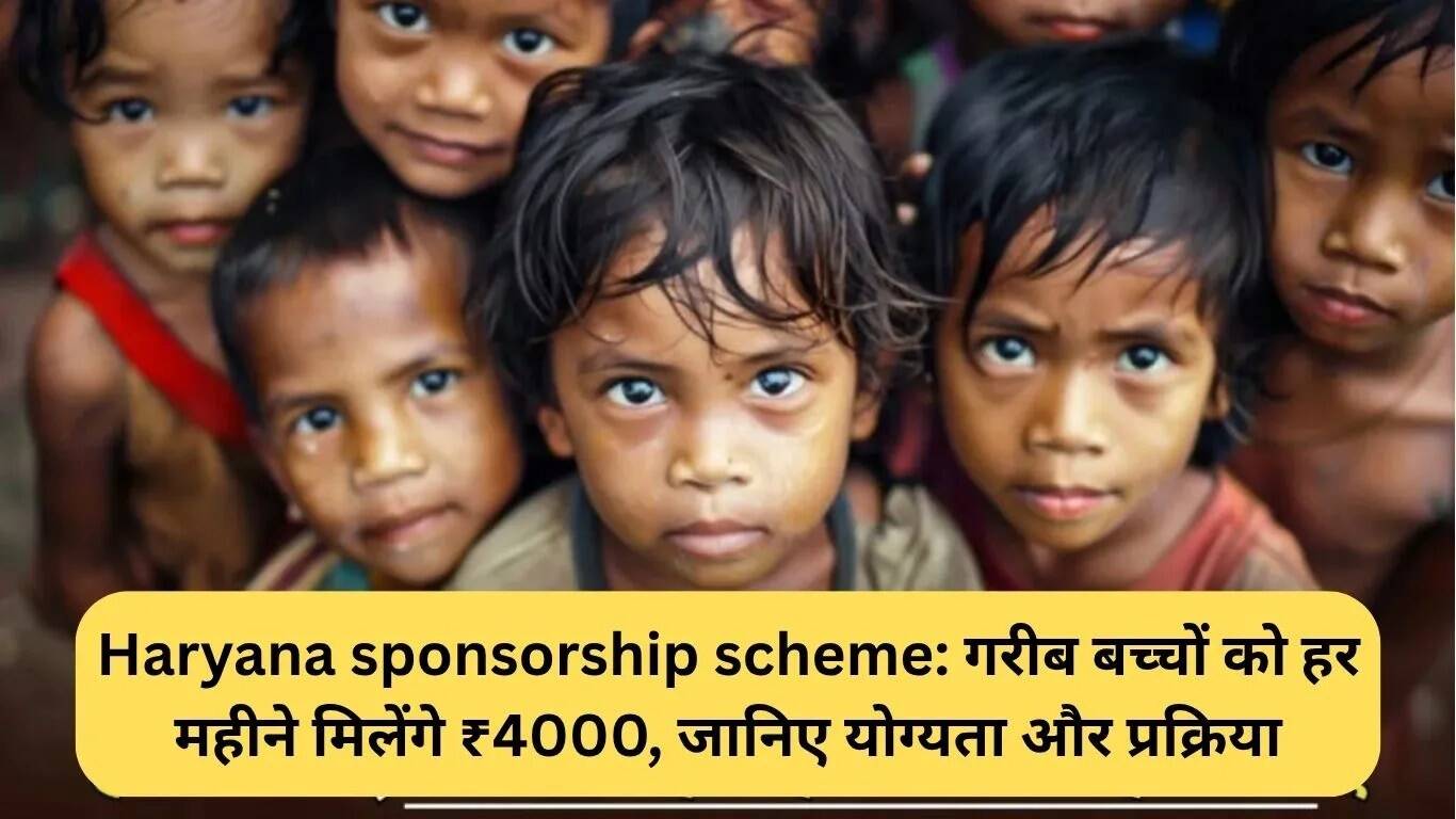 हरियाणा की नई योजना: गरीब बच्चों को हर महीने मिलेगा ₹4000