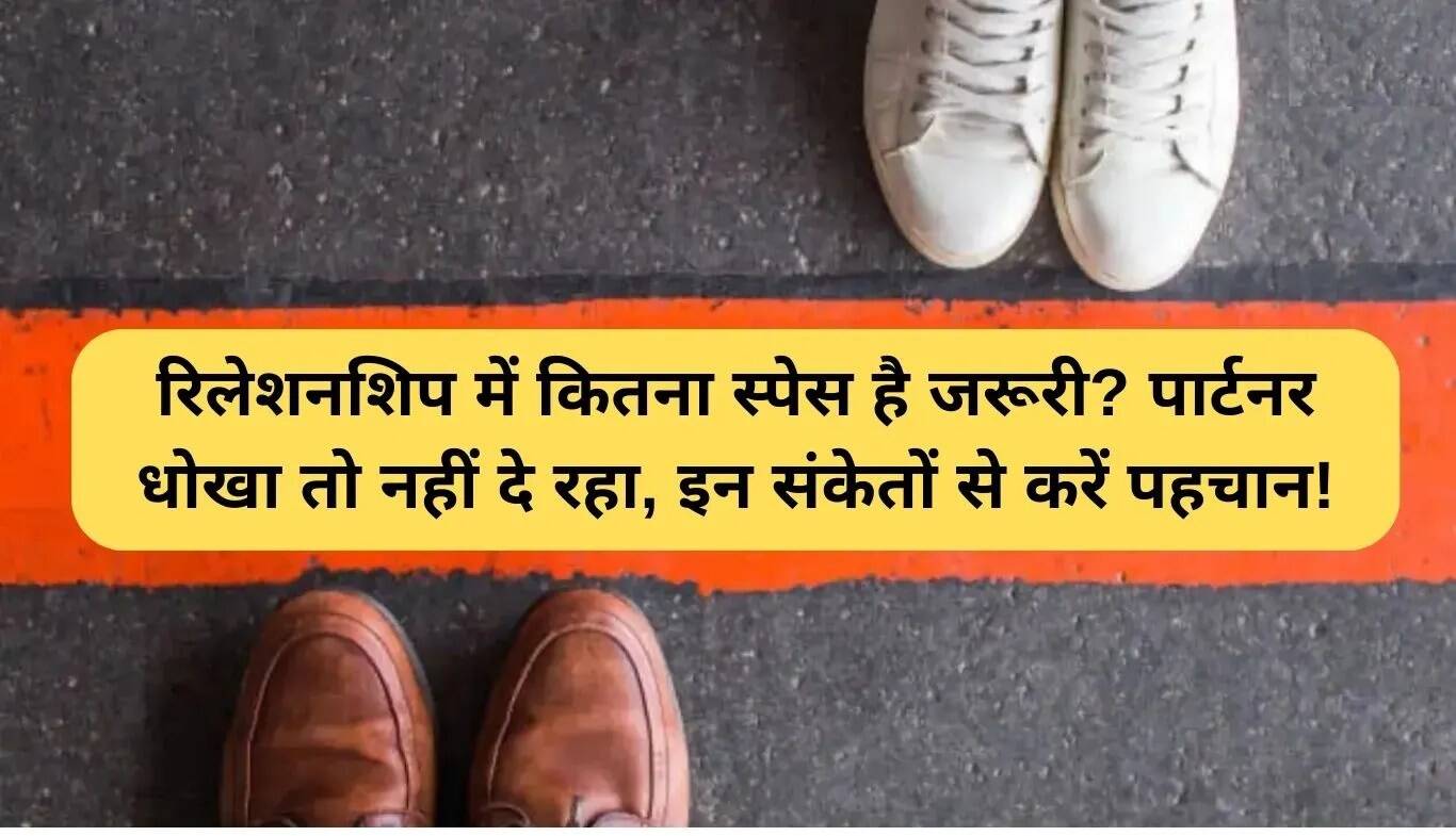 रिश्तों में स्पेस: कितना स्पेस सही है और धोखे के संकेत