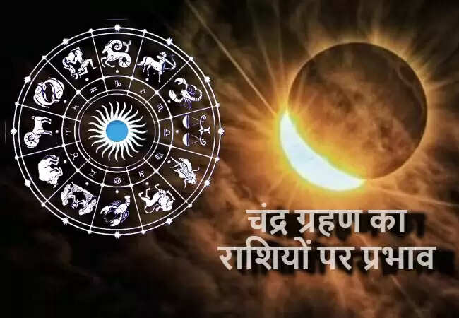 चंद्र ग्रहण का 12 राशियों पर प्रभाव: जानें क्या होगा आपके लिए