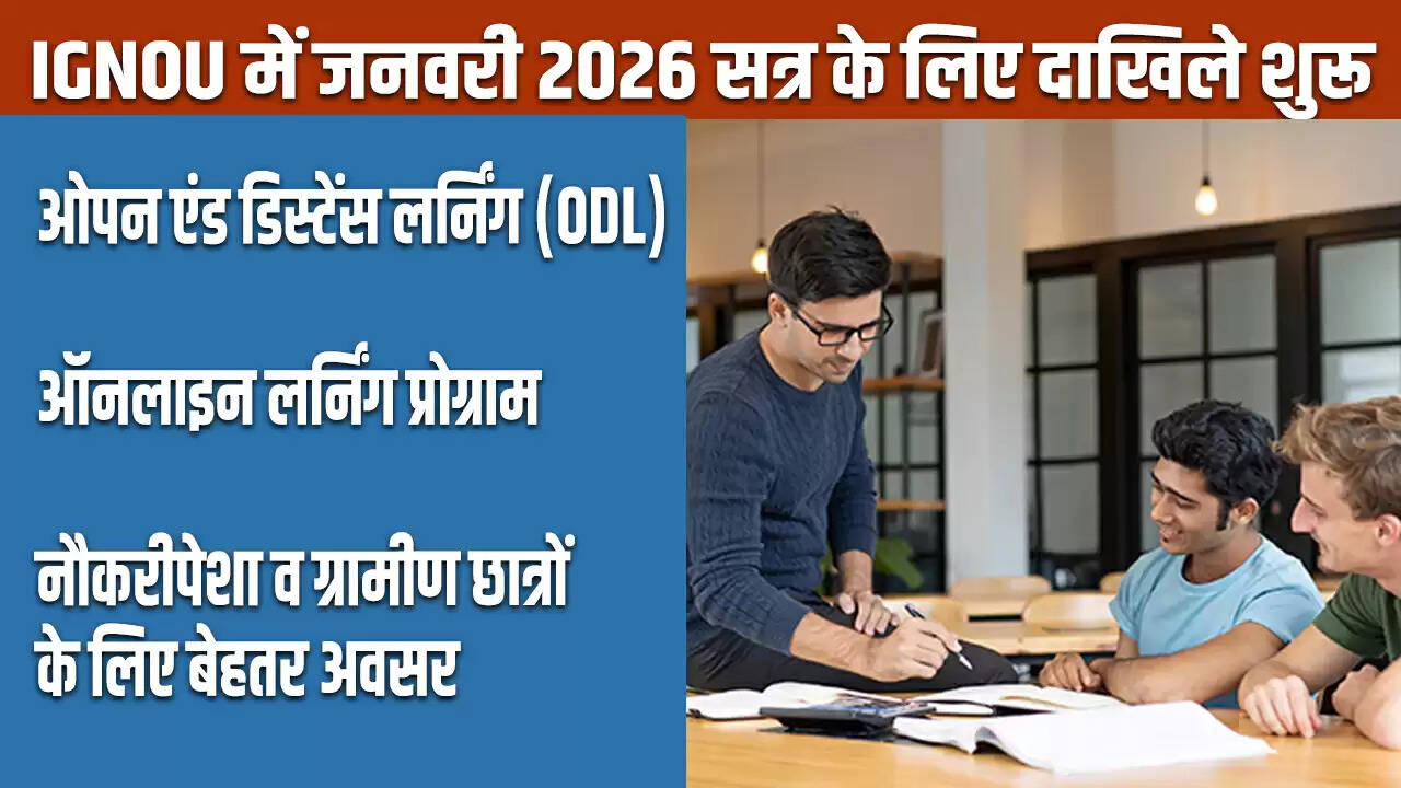 IGNOU: जनवरी 2026 सत्र के लिए प्रवेश प्रक्रिया शुरू