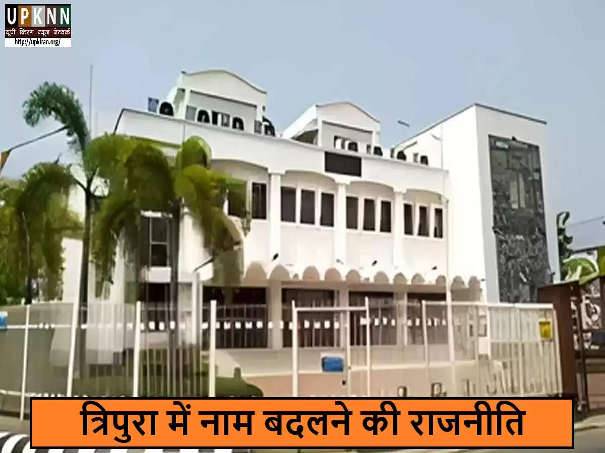 अगरतला में टाउन हॉल का नाम बदलने पर राजनीतिक विवाद बढ़ा