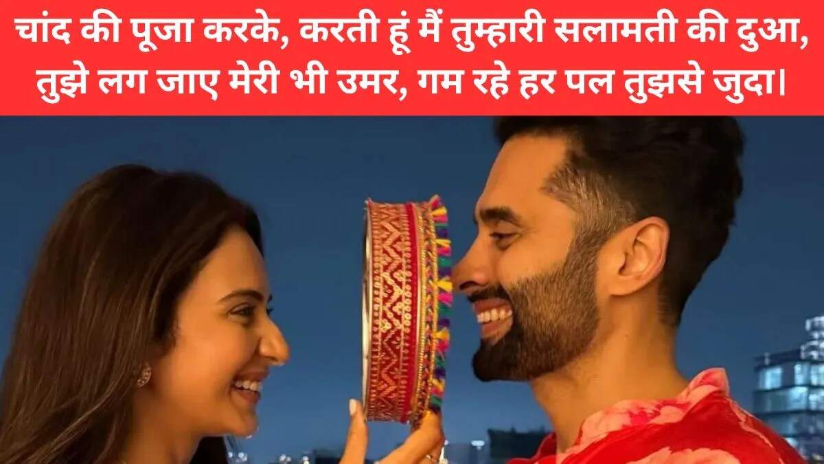 करवा चौथ पर गर्लफ्रेंड के लिए प्यार भरे संदेश और शायरी