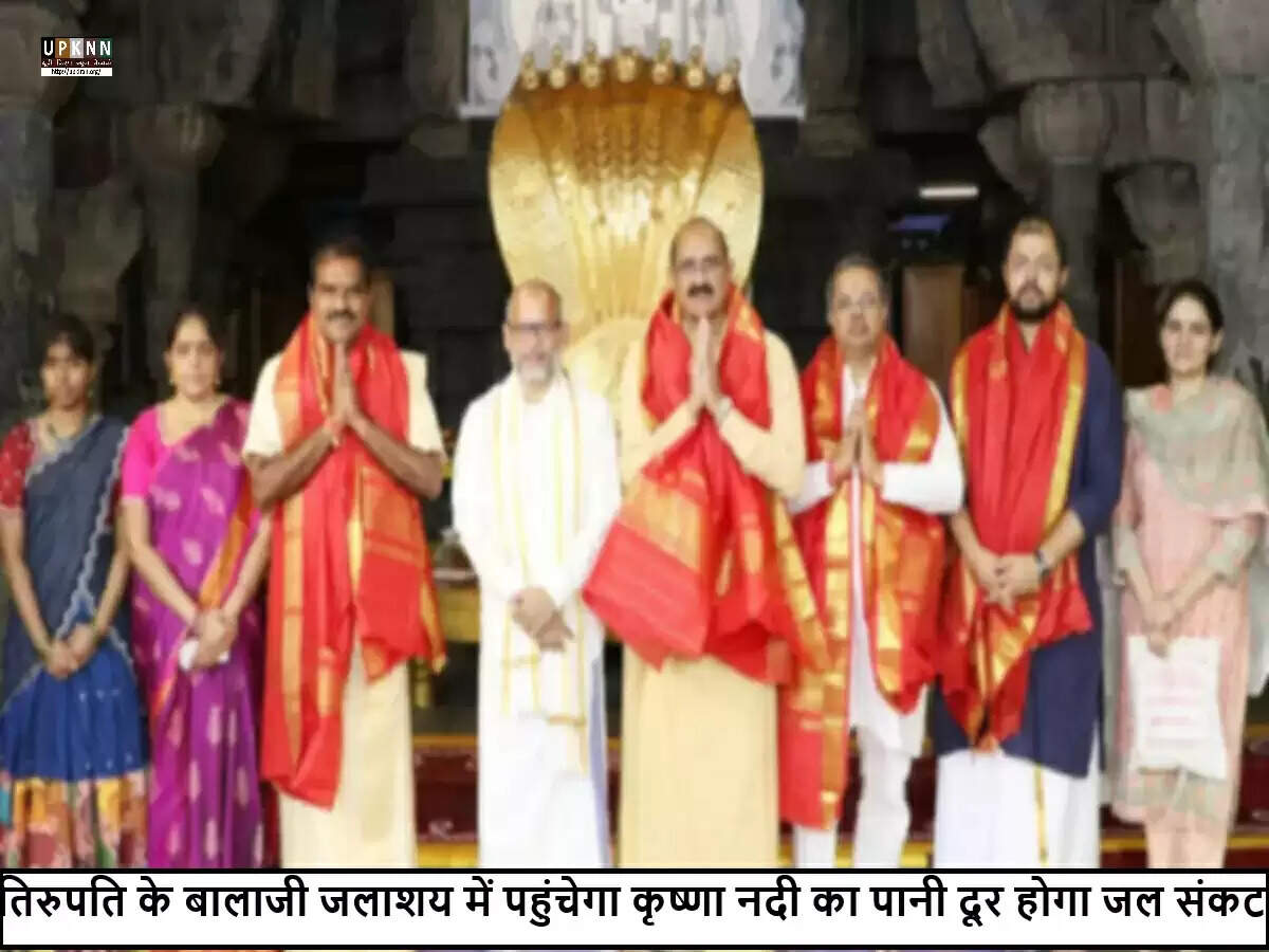 तिरुपति में जल संकट का समाधान: कृष्णा नदी का पानी बालाजी जलाशय तक लाया जाएगा