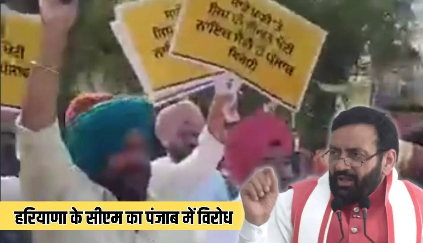 हरियाणा के मुख्यमंत्री का लुधियाना में विरोध, पानी विवाद पर प्रदर्शन