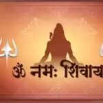 भगवान शिव के मंत्र जाप का सही तरीका: ओम नम: शिवाय
