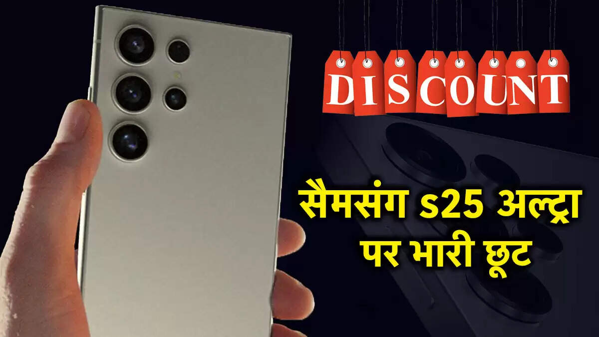 सैमसंग गैलेक्सी S25 अल्ट्रा पर शानदार छूट और ऑफर्स