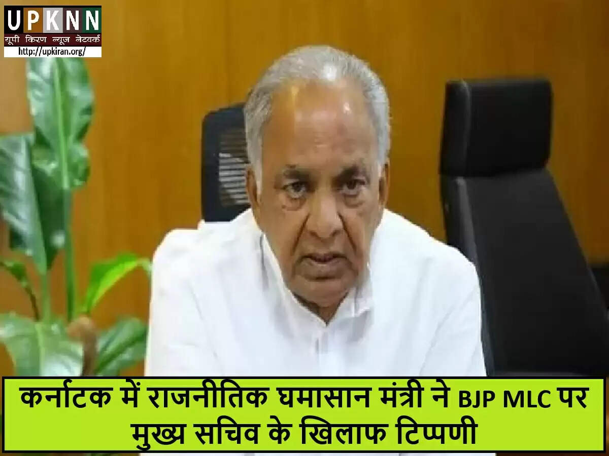 कर्नाटक में राजनीतिक विवाद: मंत्री ने भाजपा एमएलसी की टिप्पणियों पर जताई नाराजगी
