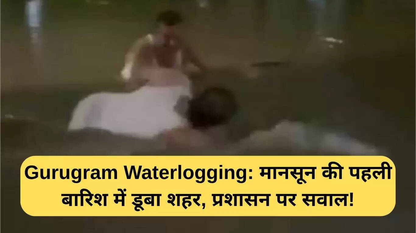 गुरुग्राम में मानसून की पहली बारिश से जलभराव की समस्या बढ़ी