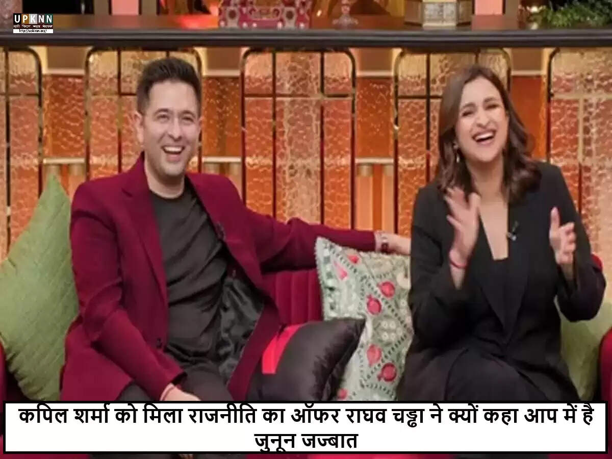 कॉमेडी और राजनीति का अनोखा संगम: 'द ग्रेट इंडियन कपिल शो' में परिणीति और राघव की मस्ती