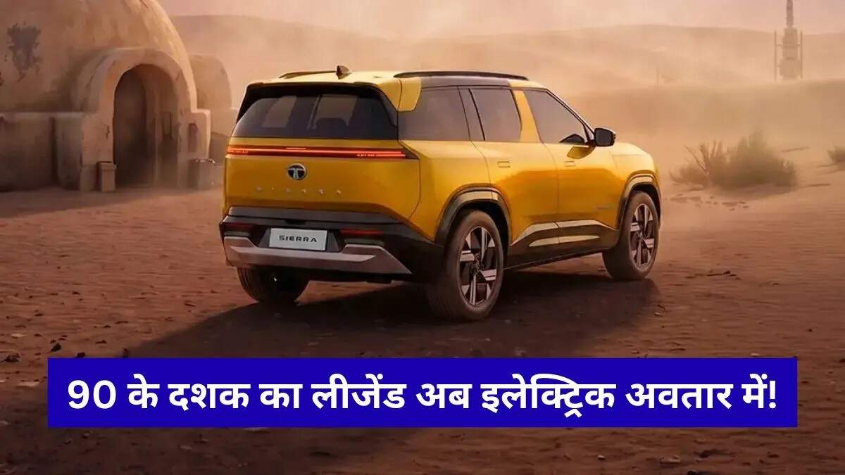 टाटा सिएरा ईवी: एक नई इलेक्ट्रिक एसयूवी का आगमन