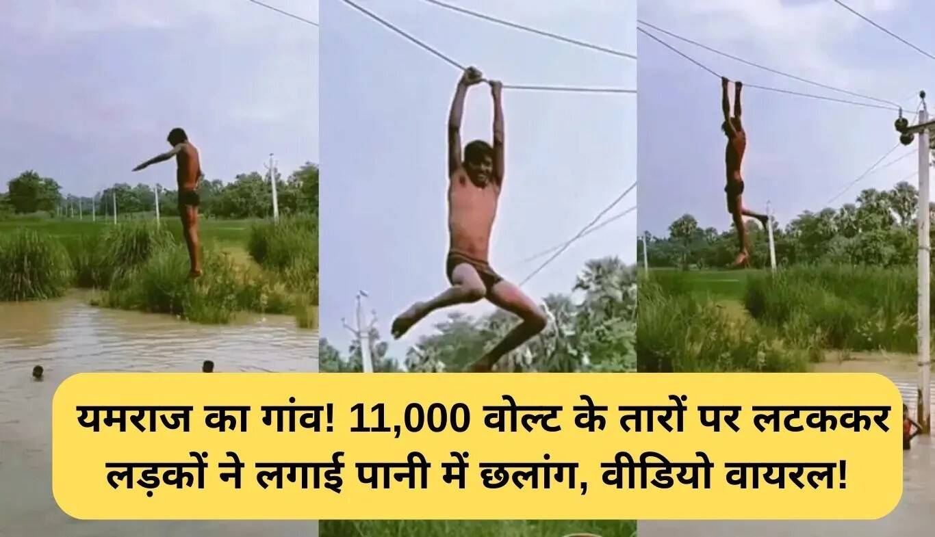 खतरनाक स्टंट वीडियो: लड़कों ने 11,000 वोल्ट की तारों पर लटककर पानी में कूद लगाई