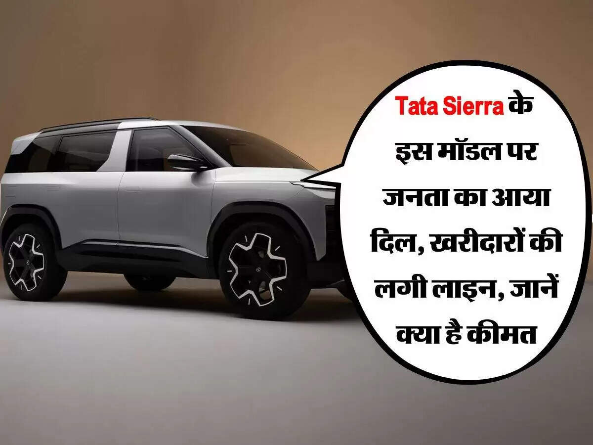 टाटा सिएरा: नई एसयूवी की बुकिंग में भारी बढ़ोतरी