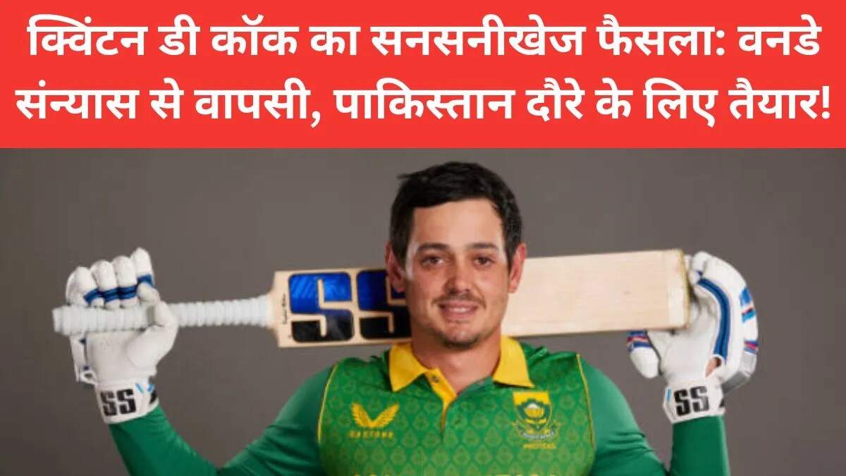 क्विंटन डी कॉक ने वनडे क्रिकेट में वापसी की घोषणा की