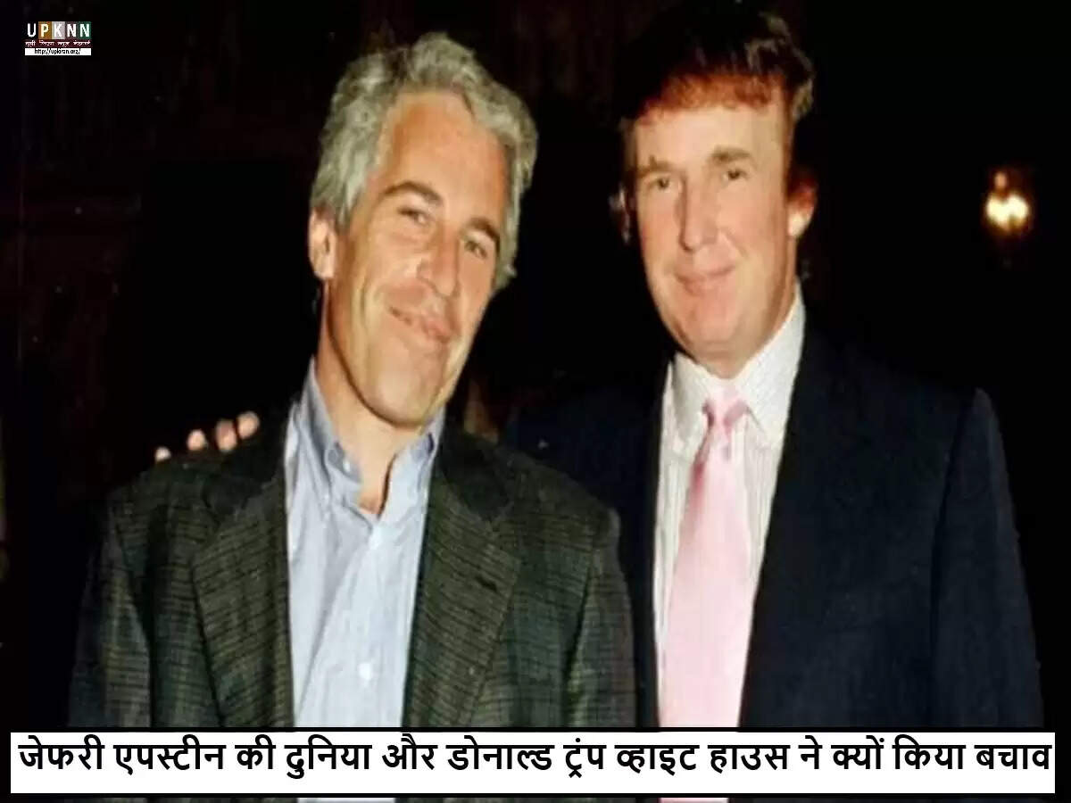 व्हाइट हाउस ने ट्रंप और एपस्टीन के संबंधों पर दी सफाई