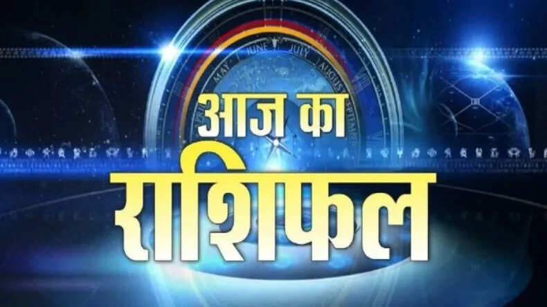 आज का राशिफल: जानें मेष से मीन तक सभी राशियों का भविष्य