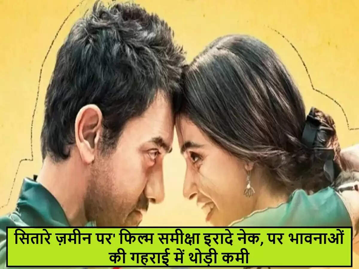 आमिर खान की 'सितारे ज़मीन पर': एक संवेदनशील फिल्म की समीक्षा