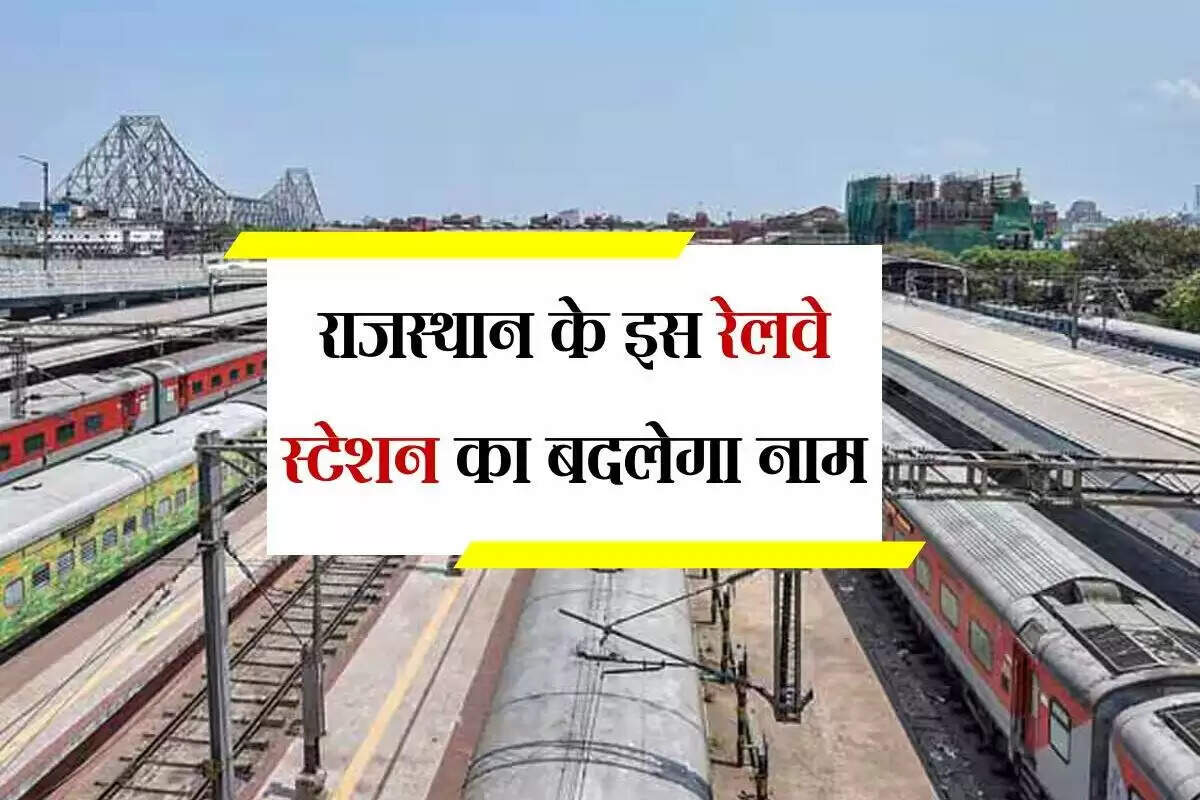 राजस्थान में रेलवे स्टेशनों के नाम में बदलाव: नया नाम "न्यू कोटा"