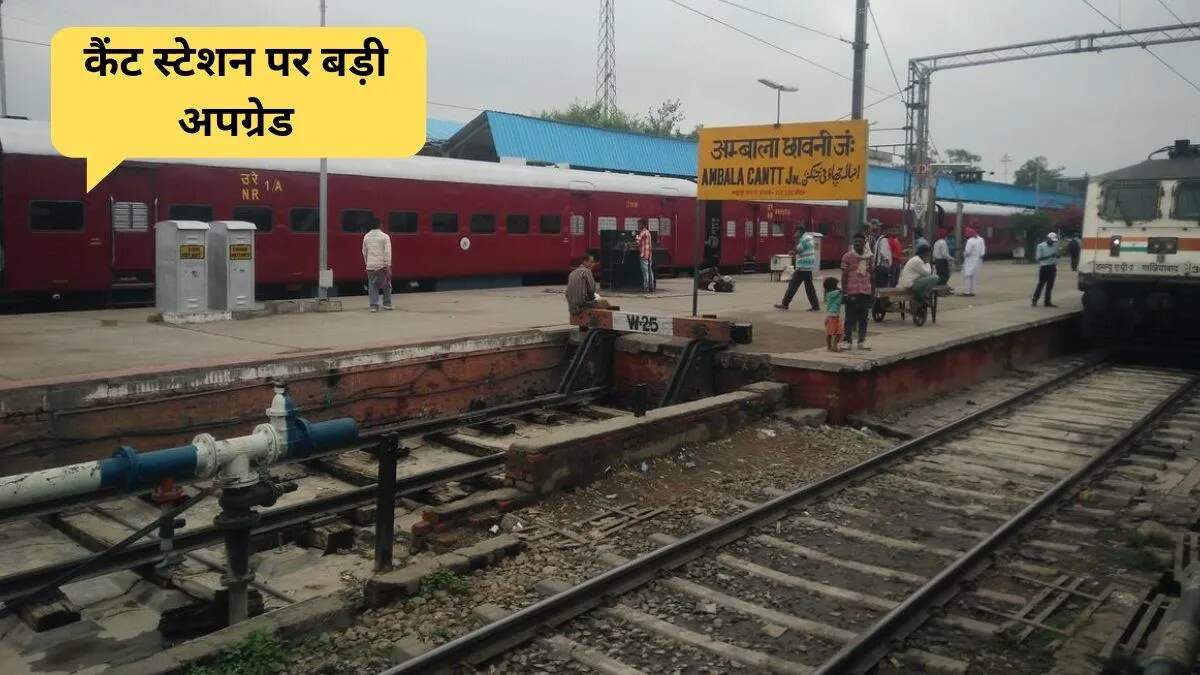 अंबाला कैंट स्टेशन पर एसी वेटिंग रूम का विस्तार