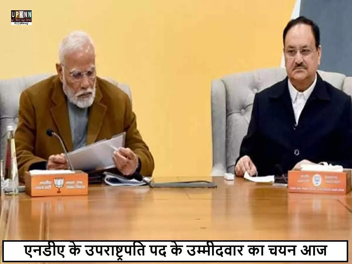 एनडीए उपराष्ट्रपति पद के उम्मीदवार का चयन आज, मोदी और नड्डा करेंगे निर्णय