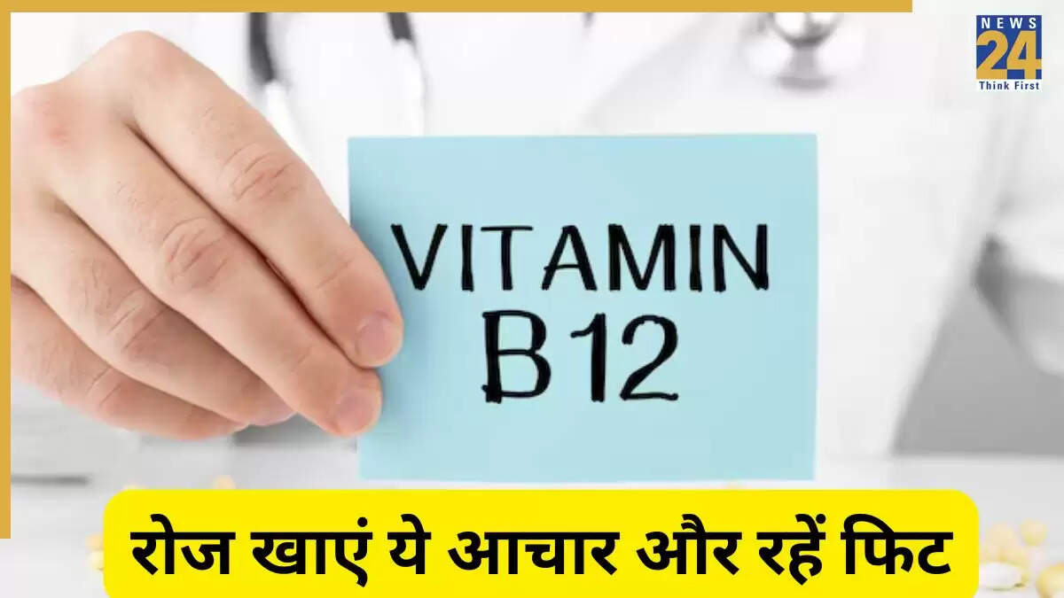 रोजाना इस आचार का सेवन करें, B12 की कमी होगी दूर