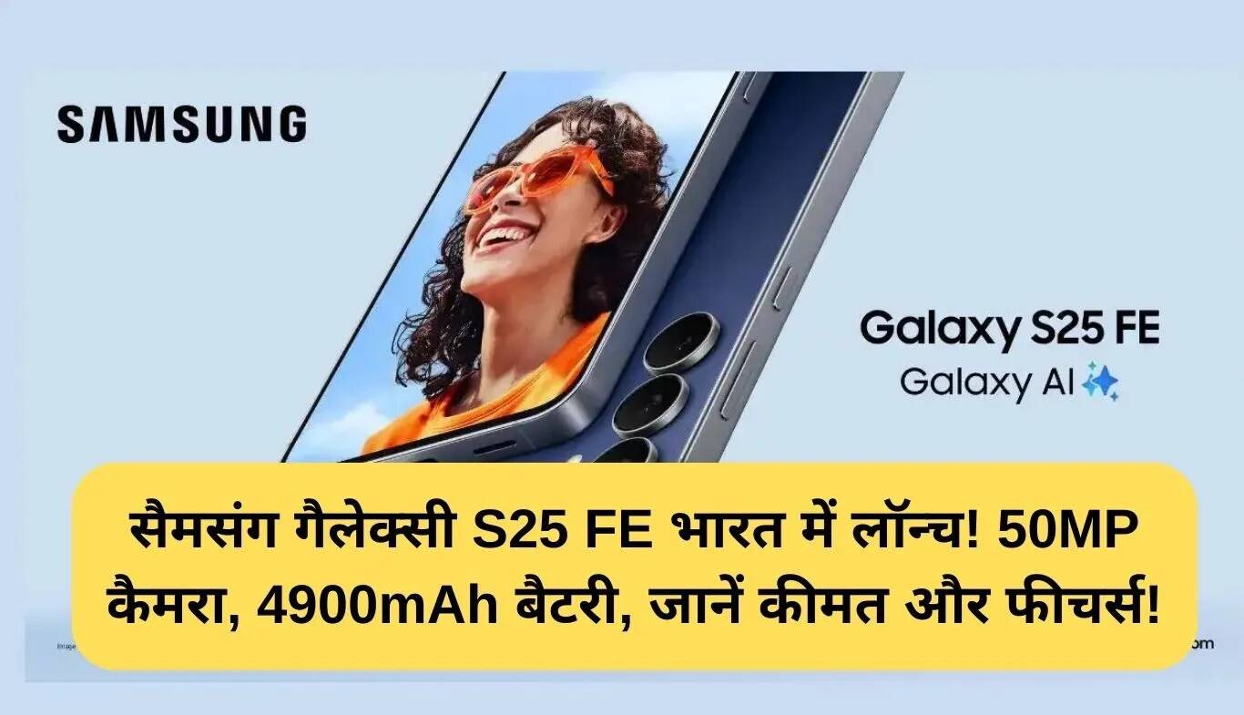 Samsung Galaxy S25 FE: भारत में लॉन्च, जानें कीमत और विशेषताएँ