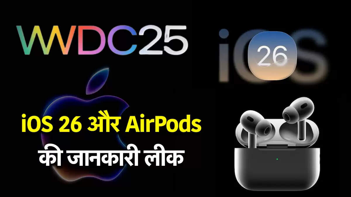 Apple WWDC 2025: नए iOS 26 और AirPods के फीचर्स की अफवाहें