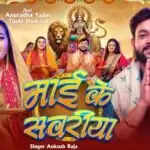 Navratri 2025: अंकुश राजा का नया भक्ति गीत 'माई के सावरिया' हुआ रिलीज