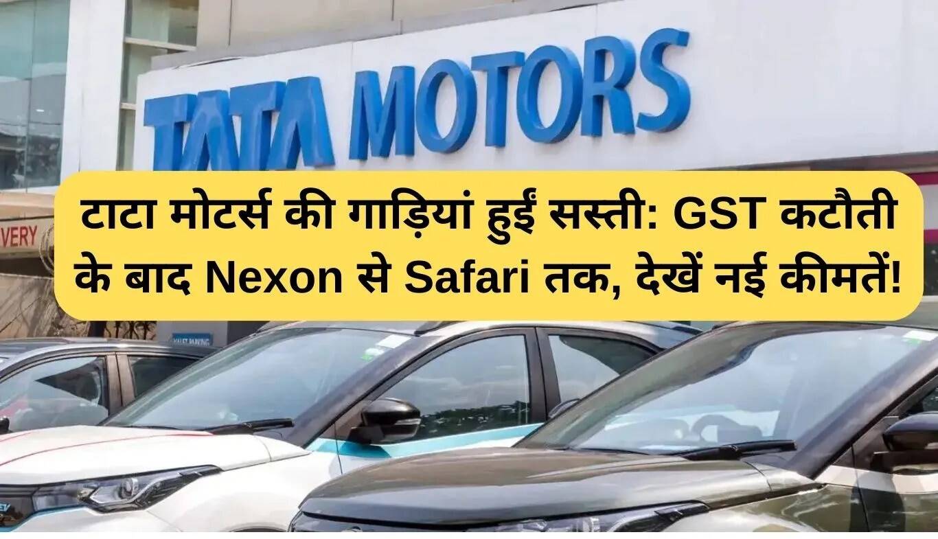 टाटा मोटर्स ने जीएसटी कटौती के बाद कारों की कीमतों में की भारी कमी