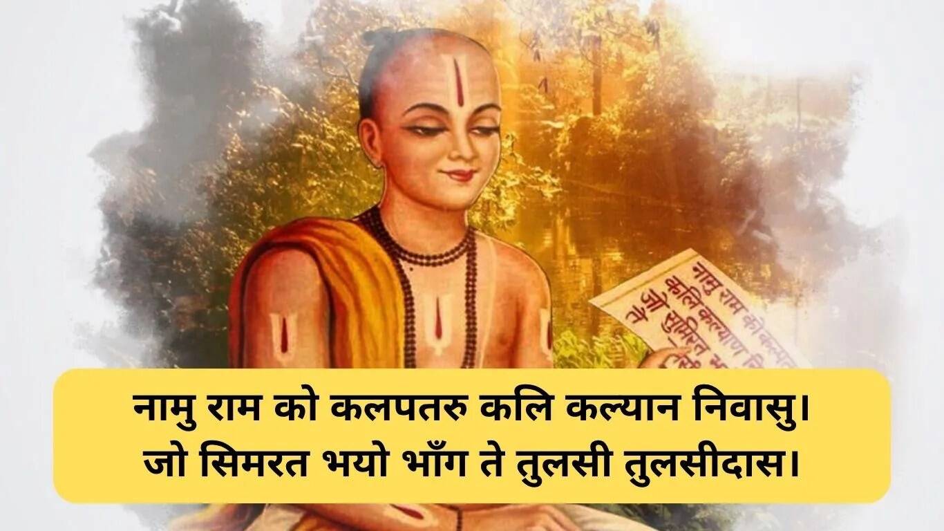गोस्वामी तुलसीदास: जीवन के लिए प्रेरणादायक दोहे