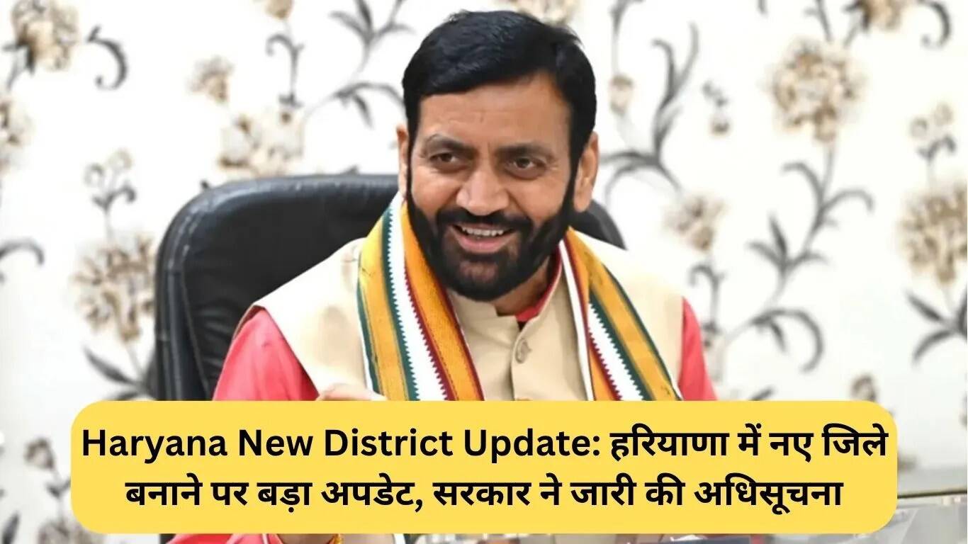हरियाणा में नए जिलों की स्थापना पर महत्वपूर्ण अपडेट