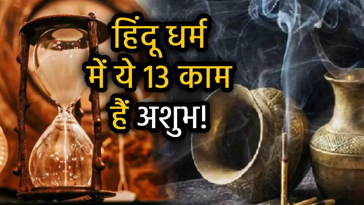 हिंदू धर्म के अनुसार 13 काम जो नहीं करने चाहिए