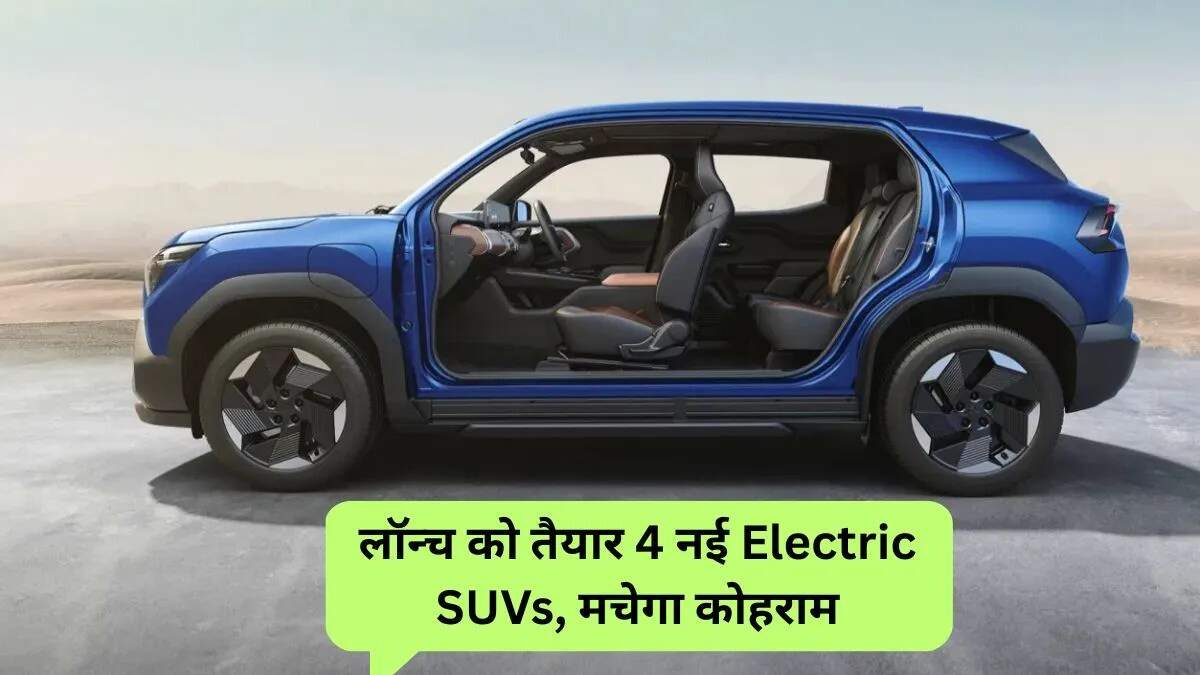 भारत में आने वाली नई इलेक्ट्रिक SUVs: महिंद्रा, टाटा और मारुति के मॉडल
