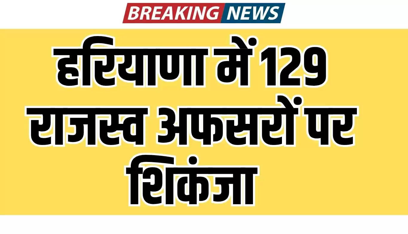 हरियाणा में रजिस्ट्री घोटाले पर 129 अधिकारियों के खिलाफ कार्रवाई